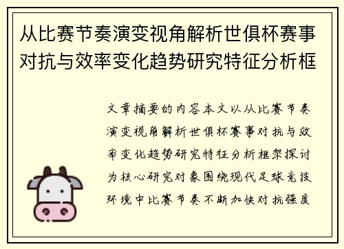 从比赛节奏演变视角解析世俱杯赛事对抗与效率变化趋势研究特征分析框架探讨