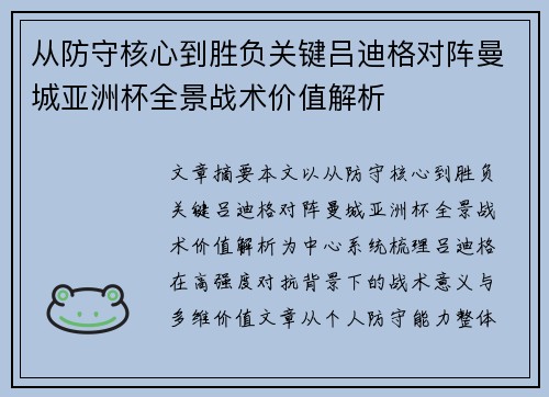 从防守核心到胜负关键吕迪格对阵曼城亚洲杯全景战术价值解析