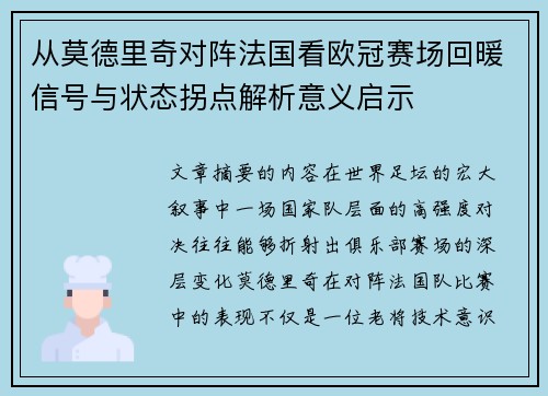 从莫德里奇对阵法国看欧冠赛场回暖信号与状态拐点解析意义启示
