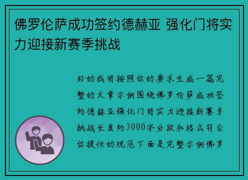 佛罗伦萨成功签约德赫亚 强化门将实力迎接新赛季挑战