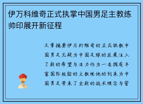 伊万科维奇正式执掌中国男足主教练帅印展开新征程