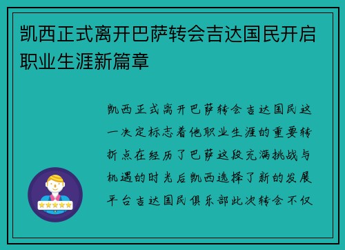 凯西正式离开巴萨转会吉达国民开启职业生涯新篇章