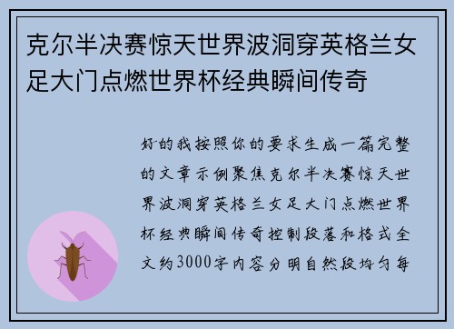 克尔半决赛惊天世界波洞穿英格兰女足大门点燃世界杯经典瞬间传奇
