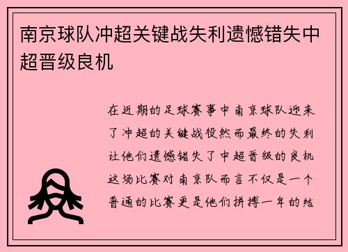 南京球队冲超关键战失利遗憾错失中超晋级良机