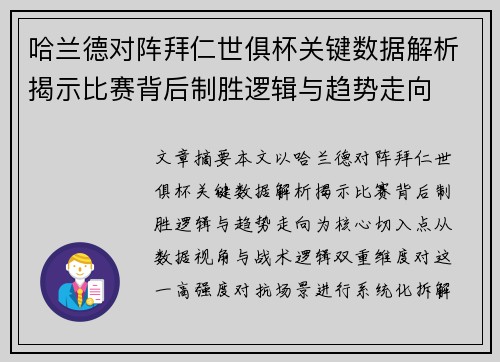 哈兰德对阵拜仁世俱杯关键数据解析揭示比赛背后制胜逻辑与趋势走向