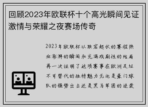 回顾2023年欧联杯十个高光瞬间见证激情与荣耀之夜赛场传奇