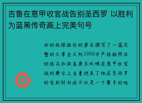 吉鲁在意甲收官战告别圣西罗 以胜利为蓝黑传奇画上完美句号