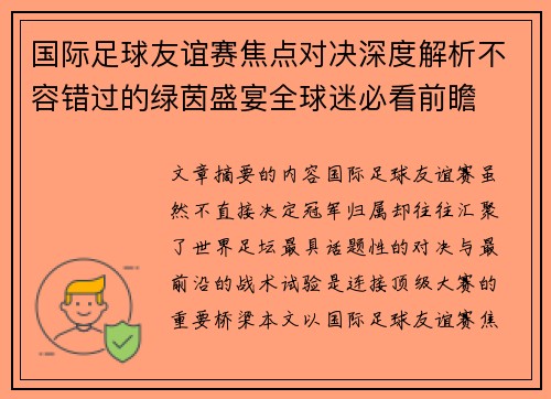 国际足球友谊赛焦点对决深度解析不容错过的绿茵盛宴全球迷必看前瞻