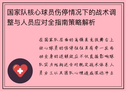 国家队核心球员伤停情况下的战术调整与人员应对全指南策略解析