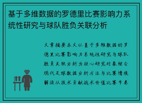 基于多维数据的罗德里比赛影响力系统性研究与球队胜负关联分析