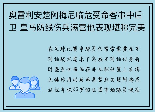 奥雷利安楚阿梅尼临危受命客串中后卫 皇马防线伤兵满营他表现堪称完美