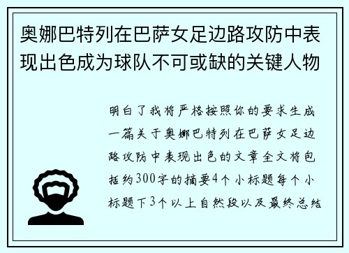 奥娜巴特列在巴萨女足边路攻防中表现出色成为球队不可或缺的关键人物