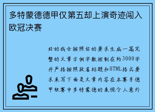 多特蒙德德甲仅第五却上演奇迹闯入欧冠决赛