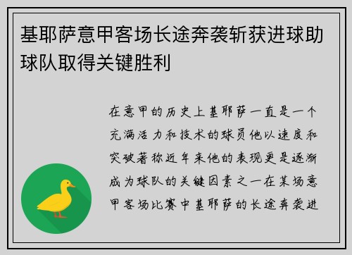 基耶萨意甲客场长途奔袭斩获进球助球队取得关键胜利