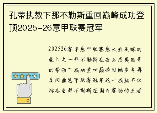 孔蒂执教下那不勒斯重回巅峰成功登顶2025-26意甲联赛冠军