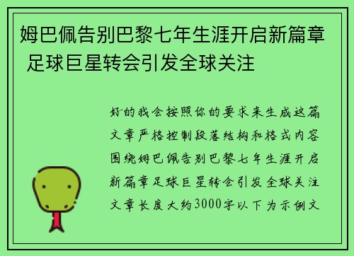 姆巴佩告别巴黎七年生涯开启新篇章 足球巨星转会引发全球关注