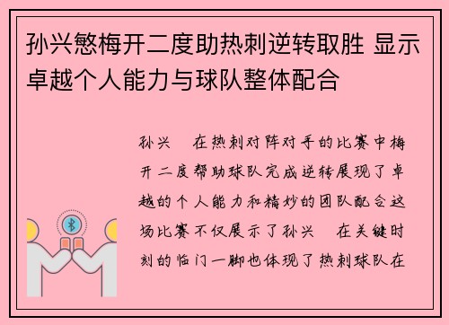 孙兴慜梅开二度助热刺逆转取胜 显示卓越个人能力与球队整体配合