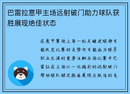 巴雷拉意甲主场远射破门助力球队获胜展现绝佳状态