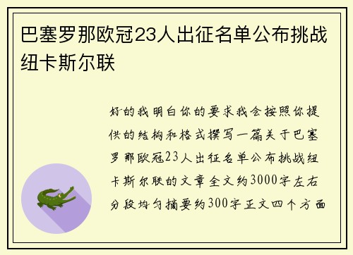 巴塞罗那欧冠23人出征名单公布挑战纽卡斯尔联