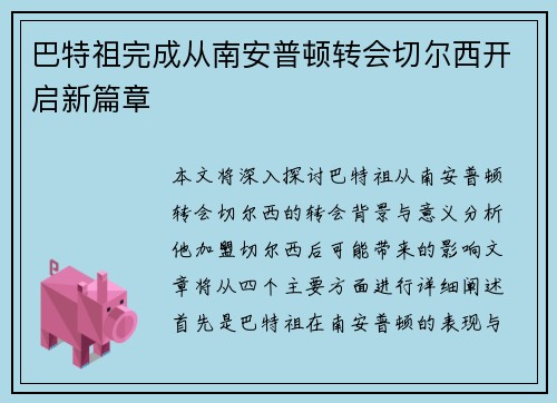 巴特祖完成从南安普顿转会切尔西开启新篇章