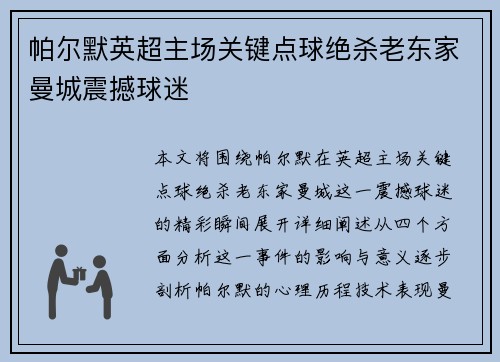 帕尔默英超主场关键点球绝杀老东家曼城震撼球迷