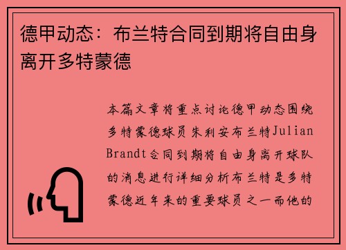 德甲动态：布兰特合同到期将自由身离开多特蒙德