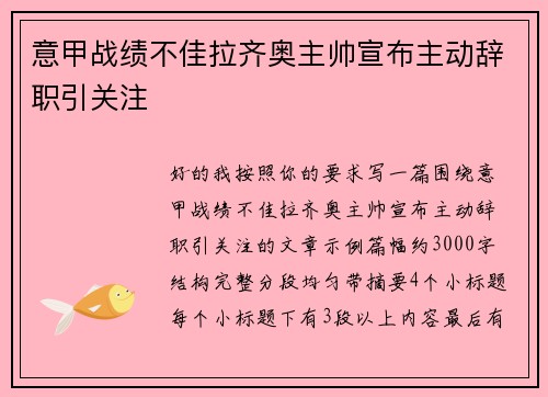 意甲战绩不佳拉齐奥主帅宣布主动辞职引关注