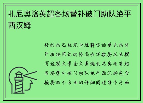 扎尼奥洛英超客场替补破门助队绝平西汉姆