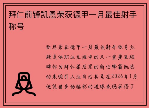 拜仁前锋凯恩荣获德甲一月最佳射手称号