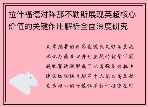 拉什福德对阵那不勒斯展现英超核心价值的关键作用解析全面深度研究