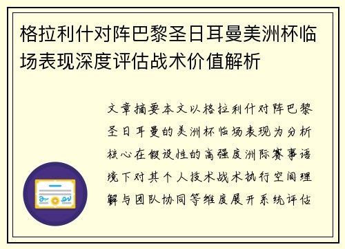 格拉利什对阵巴黎圣日耳曼美洲杯临场表现深度评估战术价值解析