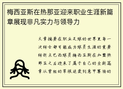 梅西亚斯在热那亚迎来职业生涯新篇章展现非凡实力与领导力
