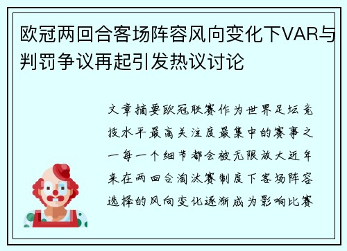 欧冠两回合客场阵容风向变化下VAR与判罚争议再起引发热议讨论