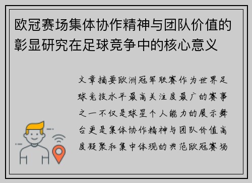 欧冠赛场集体协作精神与团队价值的彰显研究在足球竞争中的核心意义