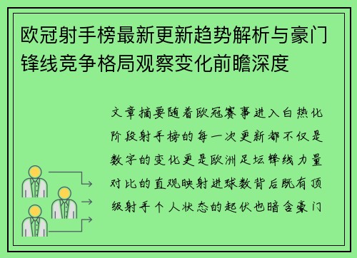 欧冠射手榜最新更新趋势解析与豪门锋线竞争格局观察变化前瞻深度