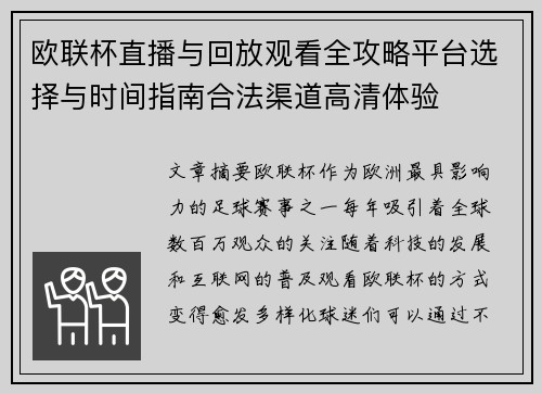 欧联杯直播与回放观看全攻略平台选择与时间指南合法渠道高清体验