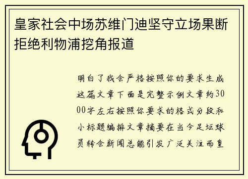 皇家社会中场苏维门迪坚守立场果断拒绝利物浦挖角报道