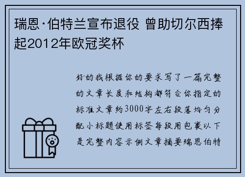 瑞恩·伯特兰宣布退役 曾助切尔西捧起2012年欧冠奖杯