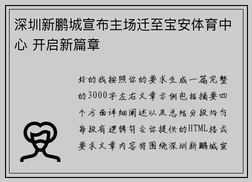 深圳新鹏城宣布主场迁至宝安体育中心 开启新篇章