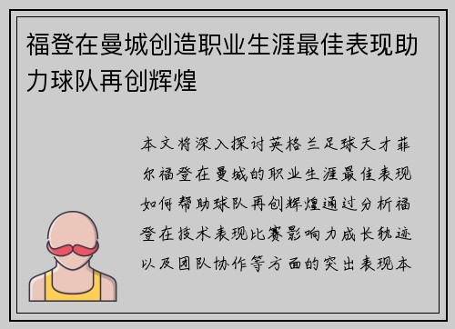 福登在曼城创造职业生涯最佳表现助力球队再创辉煌