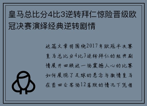 皇马总比分4比3逆转拜仁惊险晋级欧冠决赛演绎经典逆转剧情