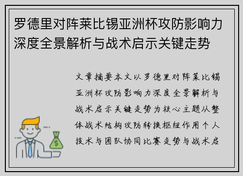 罗德里对阵莱比锡亚洲杯攻防影响力深度全景解析与战术启示关键走势