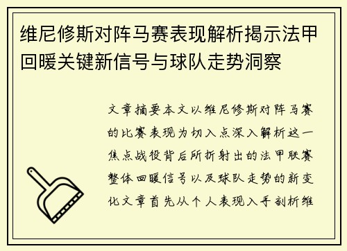 维尼修斯对阵马赛表现解析揭示法甲回暖关键新信号与球队走势洞察