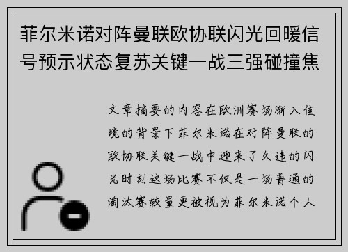 菲尔米诺对阵曼联欧协联闪光回暖信号预示状态复苏关键一战三强碰撞焦点