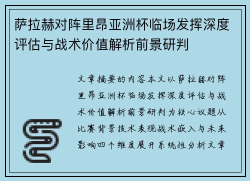 萨拉赫对阵里昂亚洲杯临场发挥深度评估与战术价值解析前景研判