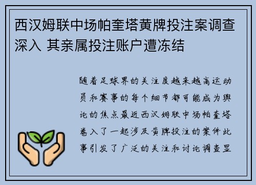 西汉姆联中场帕奎塔黄牌投注案调查深入 其亲属投注账户遭冻结