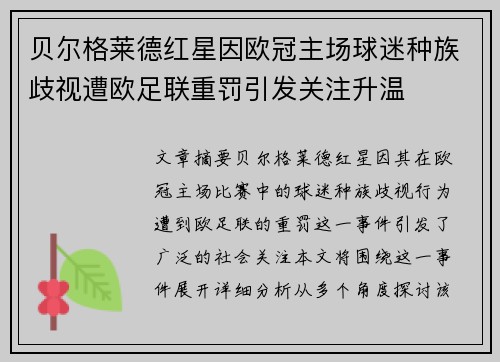 贝尔格莱德红星因欧冠主场球迷种族歧视遭欧足联重罚引发关注升温