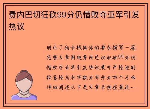 费内巴切狂砍99分仍惜败夺亚军引发热议