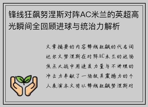 锋线狂飙努涅斯对阵AC米兰的英超高光瞬间全回顾进球与统治力解析