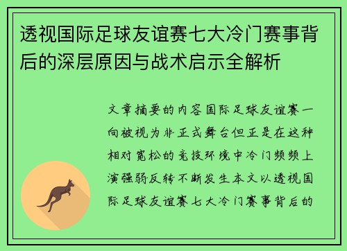 透视国际足球友谊赛七大冷门赛事背后的深层原因与战术启示全解析